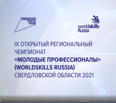 IX Открытый Региональный чемпионат «Молодые профессионалы» (WorldSkills Russia) Свердловской области