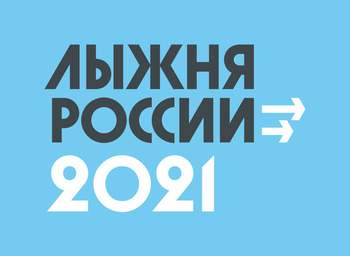 Афиша к 'Лыжня России 2021'