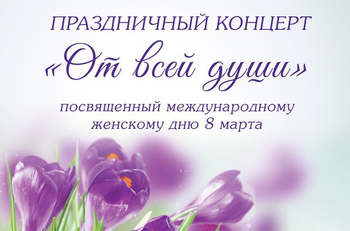 Афиша к 'Праздничный концерт к 8 марта'